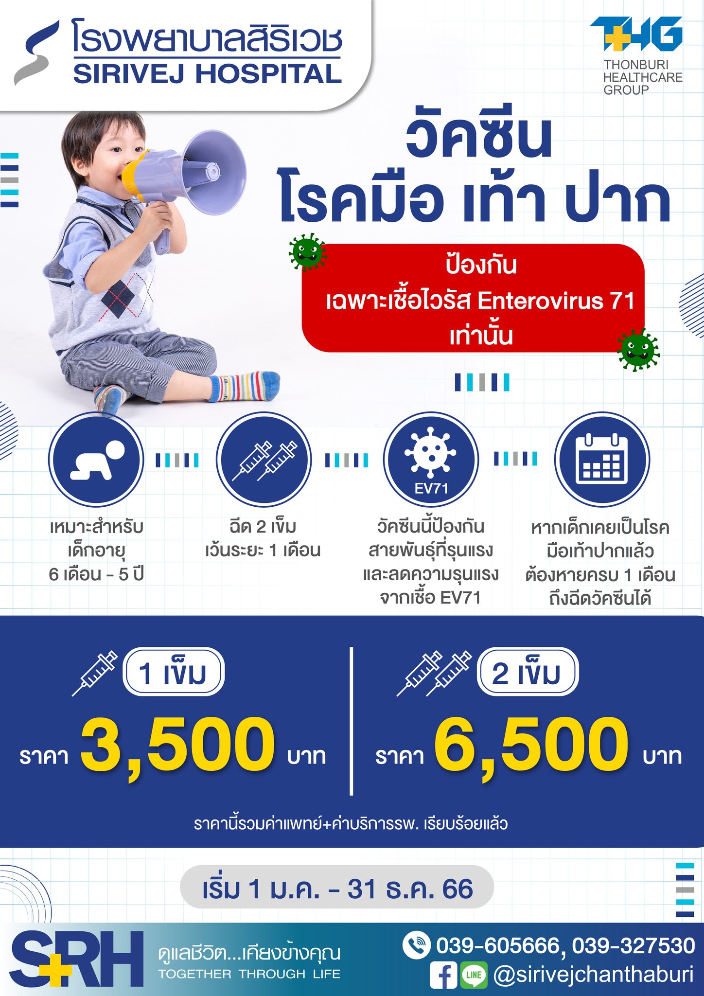 โรงพยาบาลสิริเวช ให้บริการวัคซีน โรคมือ เท้า ปาก